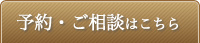 予約・ご相談はこちら