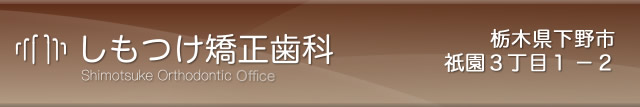 栃木県下野市祇園 歯並びなどの不正咬合を対象とした矯正専門 しもつけ矯正歯科